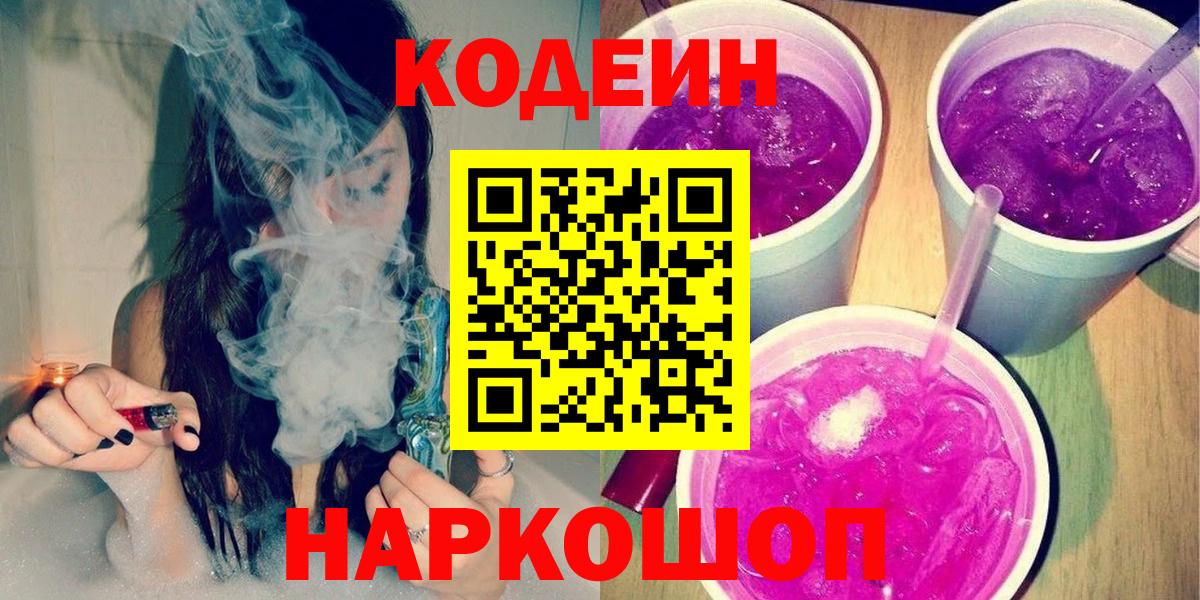 Codein Purple Drank Екатеринбург